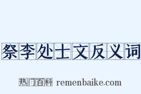 祭李处士文反义词是什么意思的图片